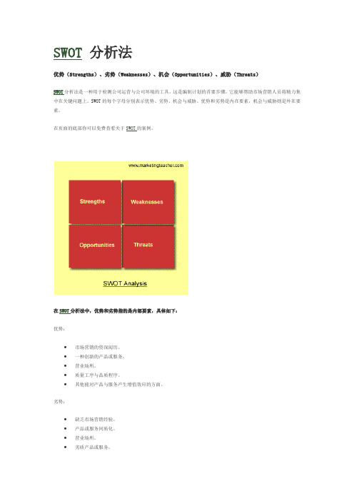 SWOT 分析法