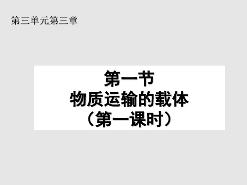 济南版生物七年级下第三单元第三章第一节 物质运输的载体(第一课时)(共26张PPT)