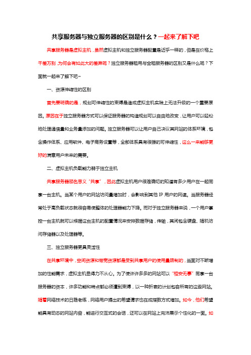 共享服务器与独立服务器的区别是什么？一起来了解下吧