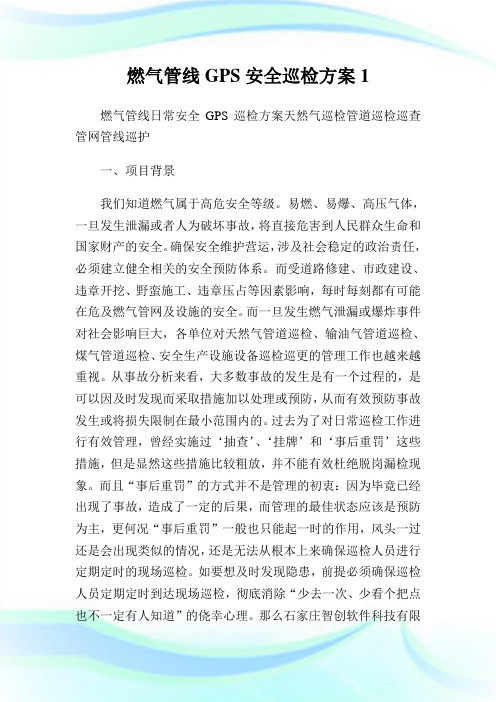 燃气管线GPS安全巡检方案1.doc