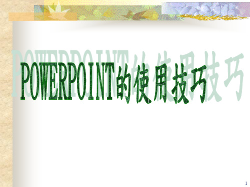 POWERPOINT简报制作技巧