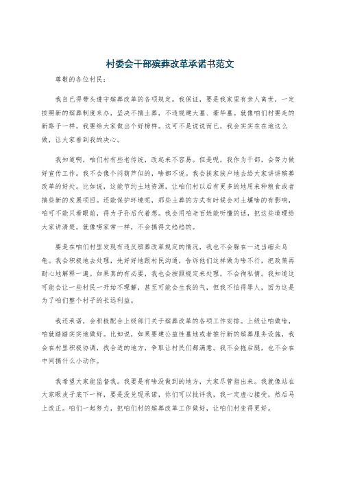 村委会干部殡葬改革承诺书范文