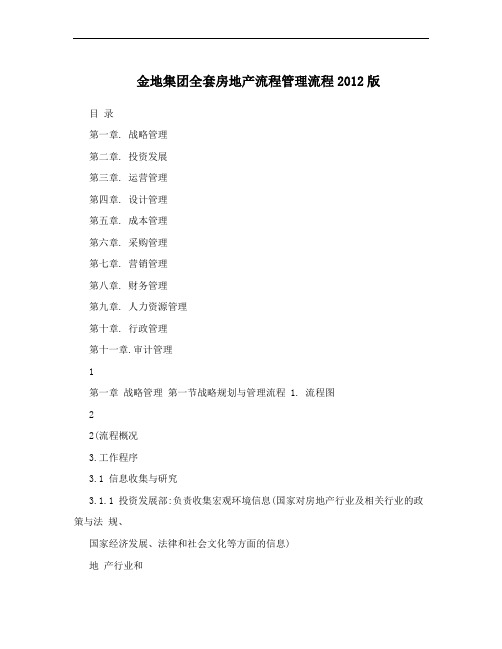 金地集团全套房地产流程管理流程2012版