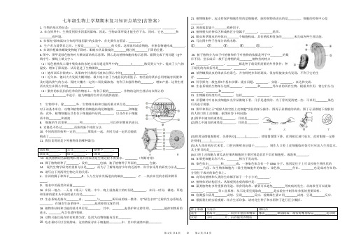 七年级生物上学期期末复习填空题(含答案)