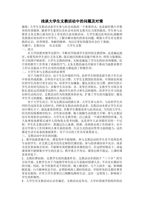 浅谈大学生支教活动中的问题及对策
