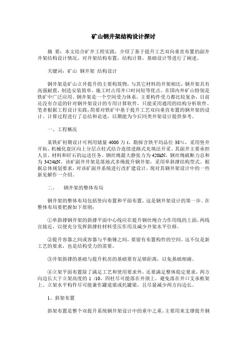 矿山钢井架结构设计探讨