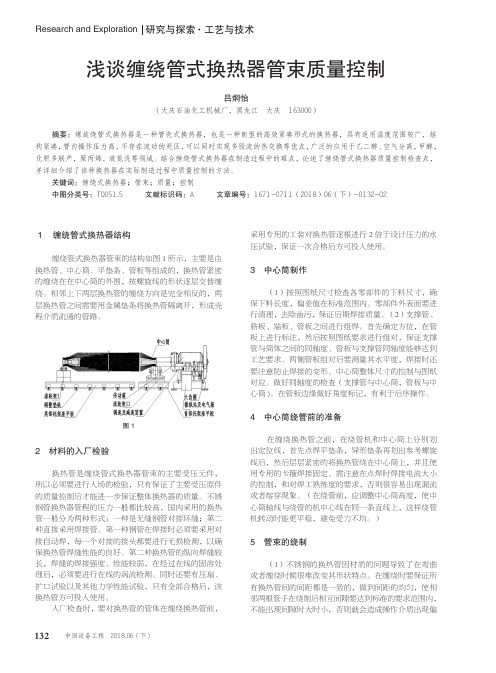 浅谈缠绕管式换热器管束质量控制