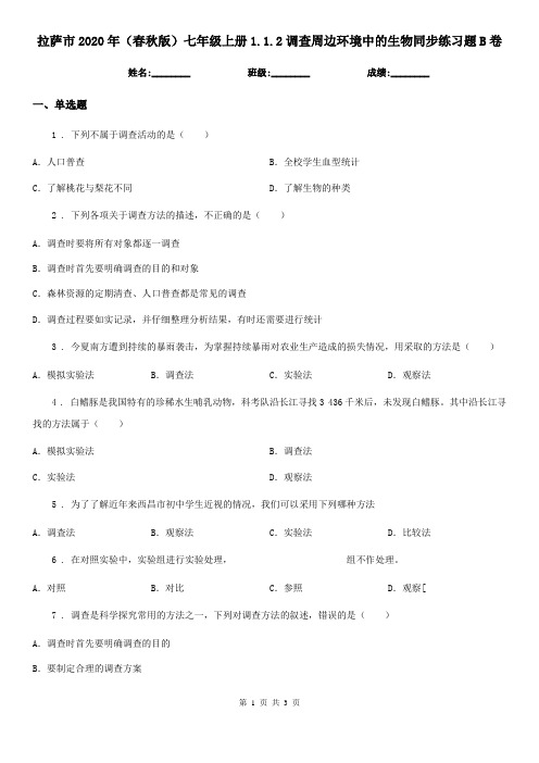 拉萨市2020年(春秋版)七年级上册1.1.2调查周边环境中的生物同步练习题B卷