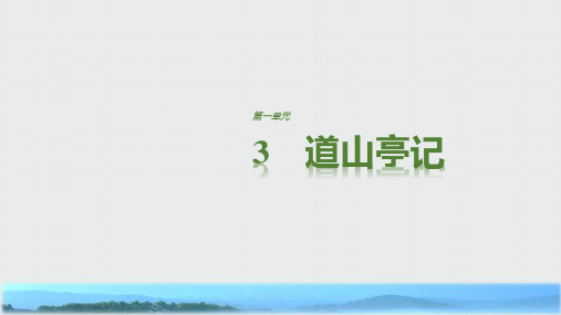 高中语文粤教版选修《唐宋散文选读》课件：第一单元 3道山亭记