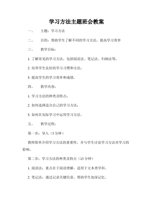 学习方法主题班会教案