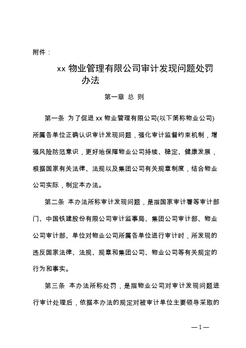 物业管理有限公司审计发现问题处罚办法
