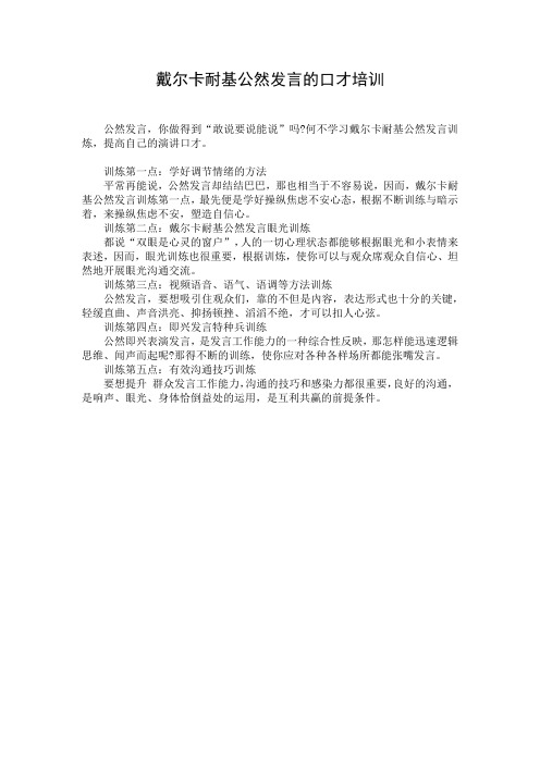 戴尔卡耐基公然发言的口才培训