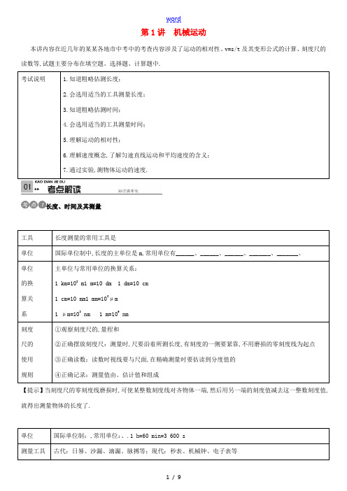 火线100天(广西专版)中考物理考点复习 第1讲 机械运动-人教版初中九年级全册物理试题