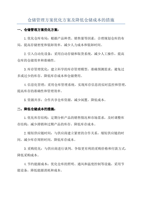 仓储管理方案优化方案及降低仓储成本的措施