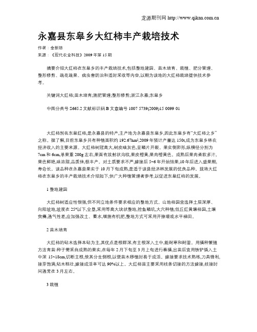 永嘉县东皋乡大红柿丰产栽培技术