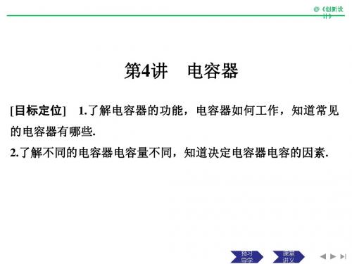2018-2019版高中物理人教版选修1-1课件：第一章 电场电流 第4讲电容器