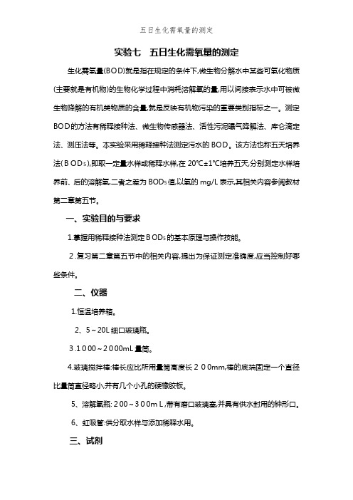 五日生化需氧量的测定