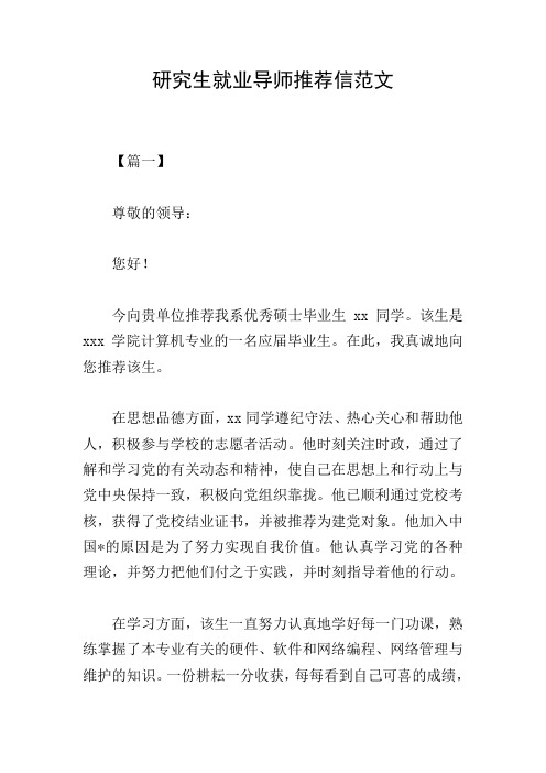 研究生就业导师推荐信范文