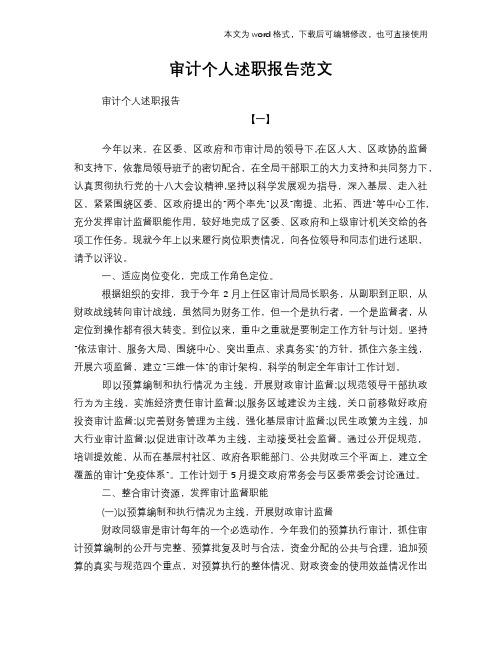 2018年审计个人述职报告范文