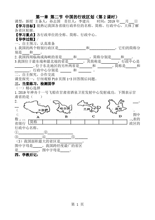 4湘教版八年级地理上册第一章第二节《中国的行政区划》第2课时学案-精选学习文档
