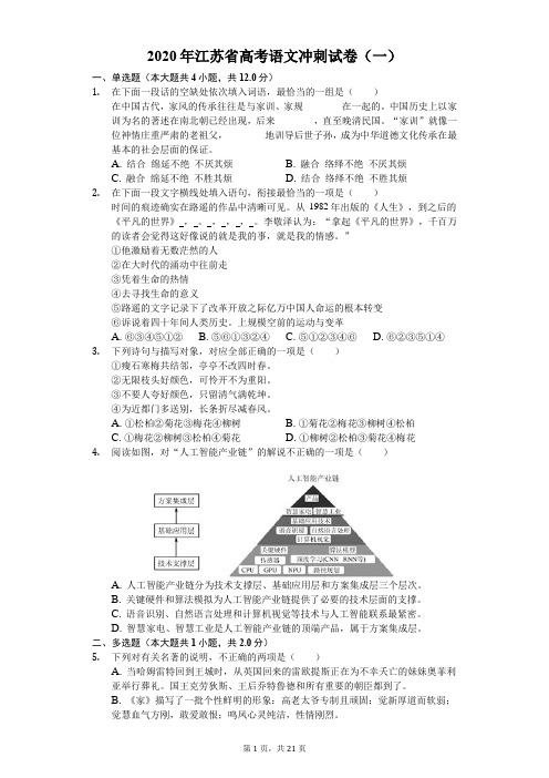 2020年江苏省高考语文冲刺试卷(一)(含答案解析)