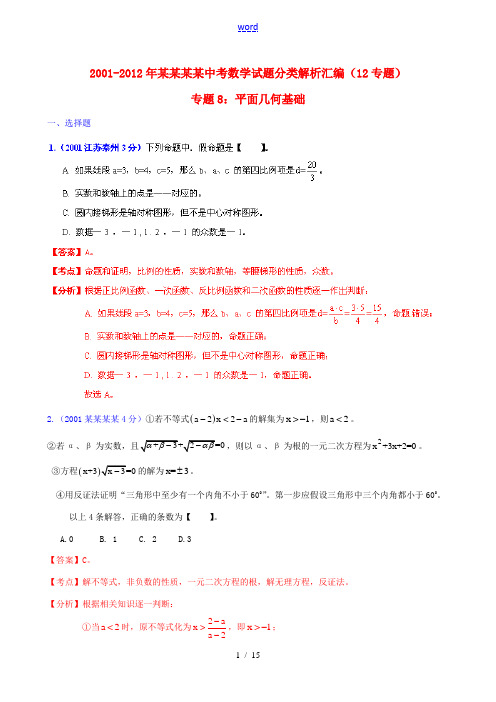 【中考12年】江苏省泰州市2001-2012年中考数学试题分类解析 专题8 平面几何基础