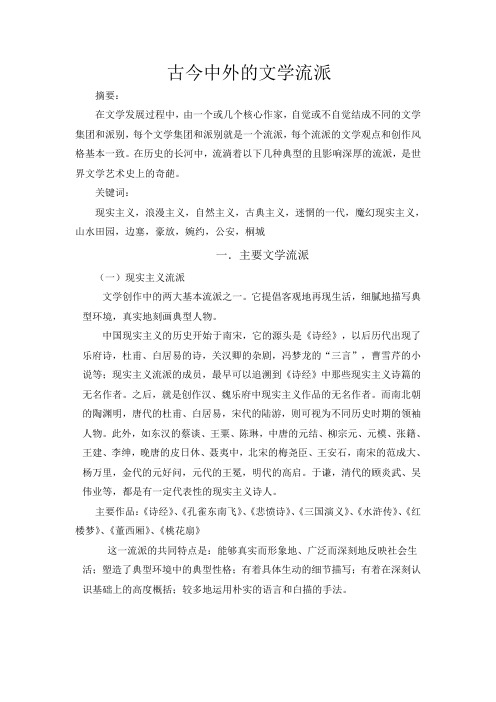 大学语文-古今中外文学流派
