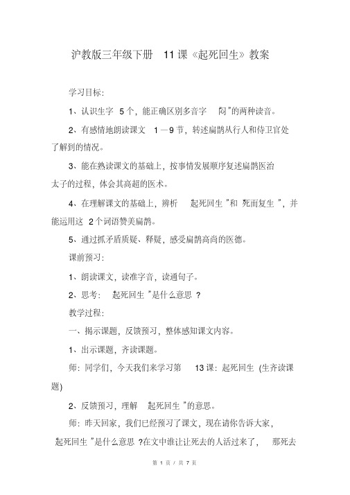 沪教版三年级下册11课《起死回生》教案