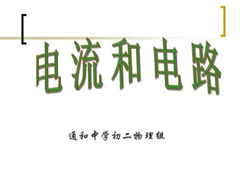 人教版八年级物理第五章第二节电流和电路