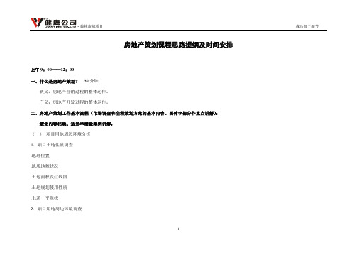 (房地产策划方案)房地产策划课程思路提纲
