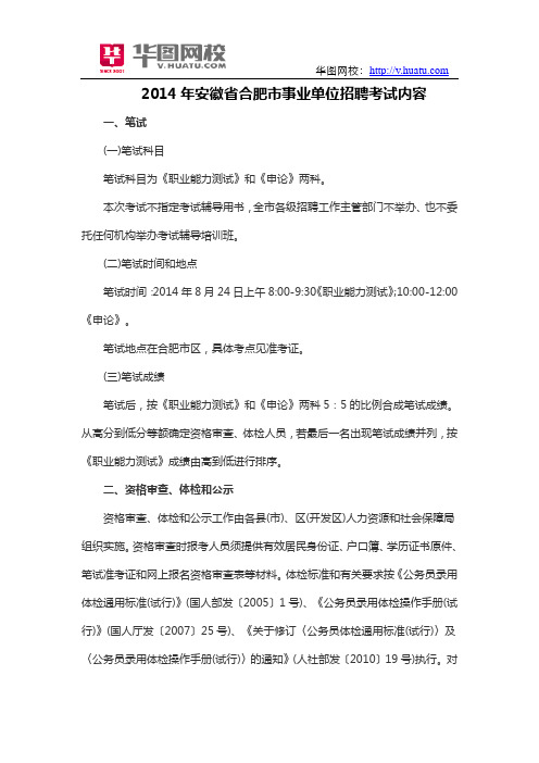 2014年安徽省合肥市事业单位招聘考试内容