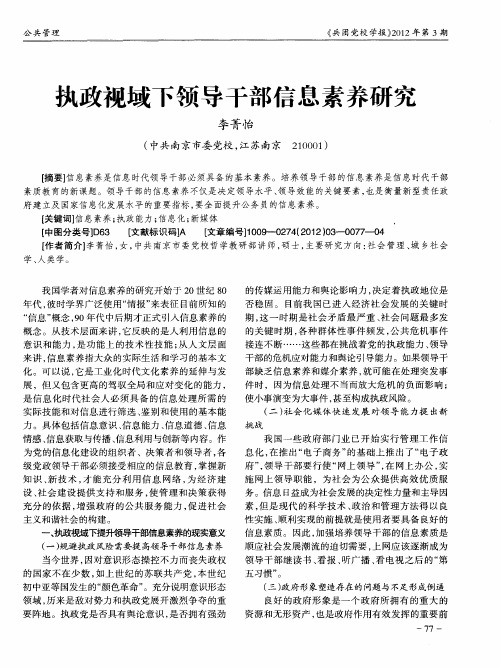 执政视域下领导干部信息素养研究