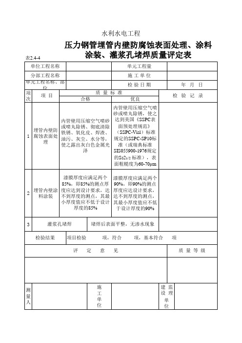 压力钢管埋管内壁防腐蚀表面处理、涂料涂装、灌浆孔堵焊质量评定表示