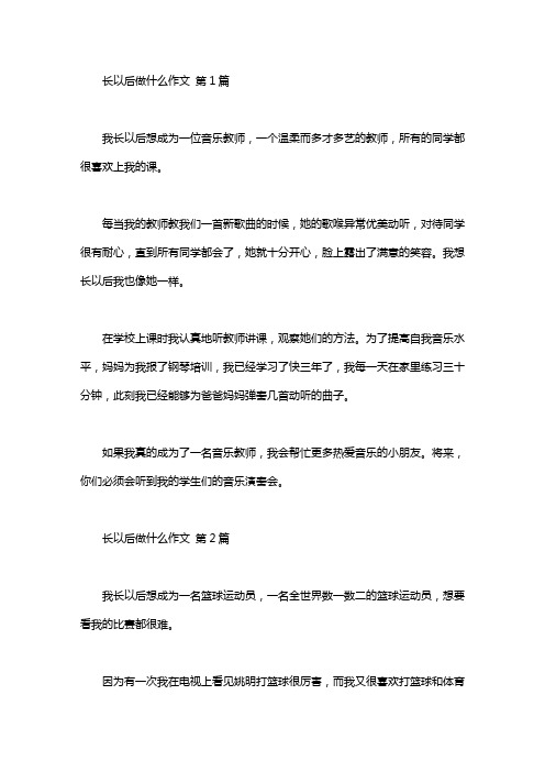 长大以后做什么作文(25篇)