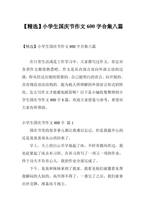 【精选】小学生国庆节作文600字合集八篇