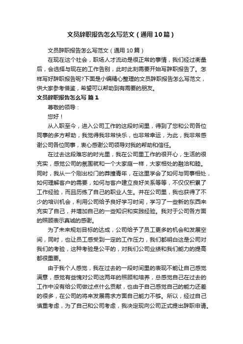 文员辞职报告怎么写范文（通用10篇）