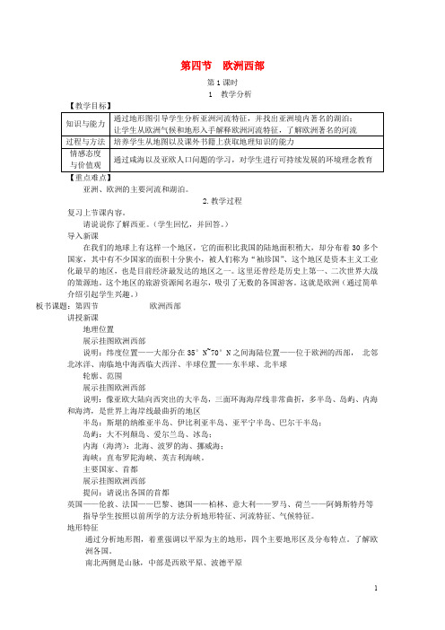 【湘教版】七年级地理下册第七章第四节欧洲西部教案