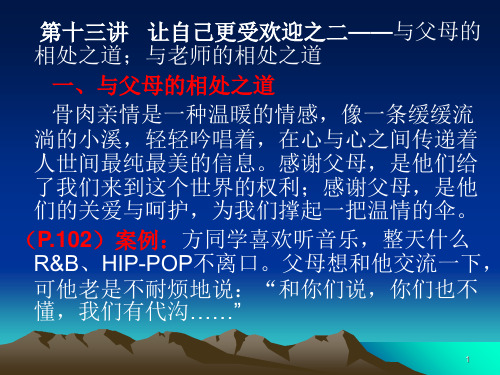 第十三讲与父母的相处之道;与老师的相处之道。PPT课件