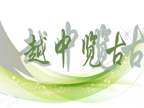 越中览古(精华版)
