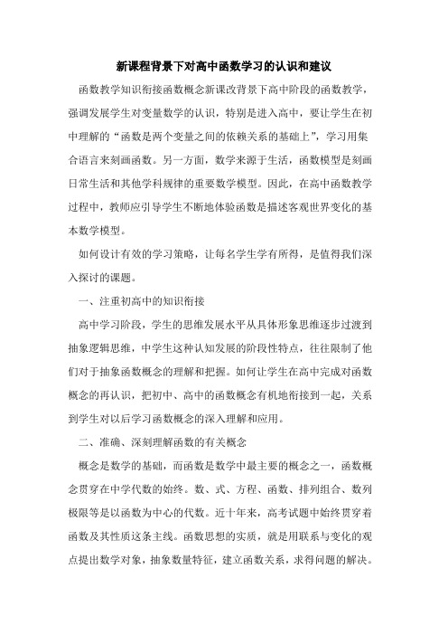 新课程背景下对高中函数学习认识和建议[论文]