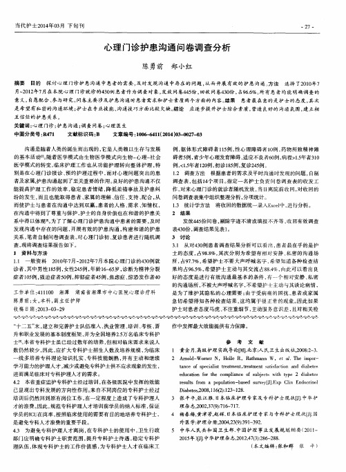 心理门诊护患沟通问卷调查分析