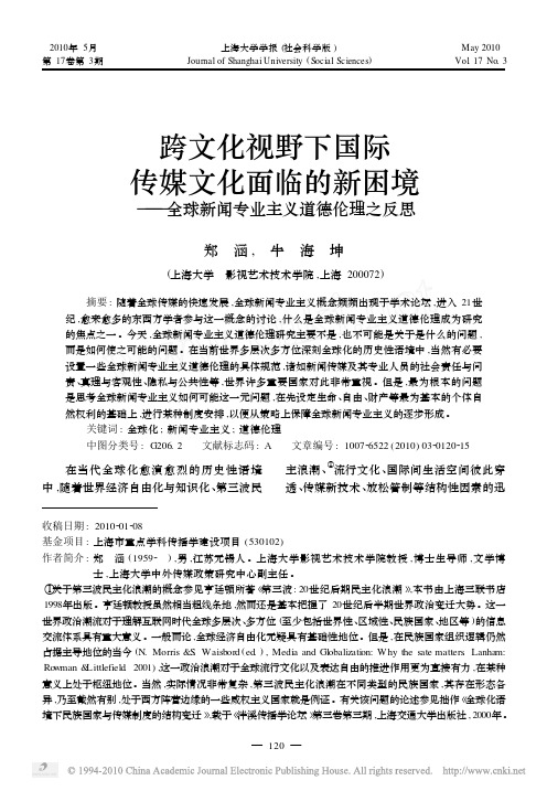 跨文化视野下国际传媒文化面临的新困境_全球新闻专业主义道德伦理之反思