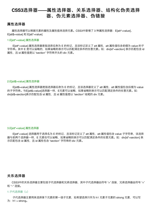 CSS3选择器——属性选择器、关系选择器、结构化伪类选择器、伪元素选择器、伪链接