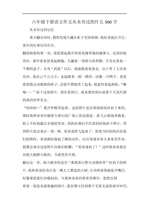 六年级下册语文作文从未有过的什么500字
