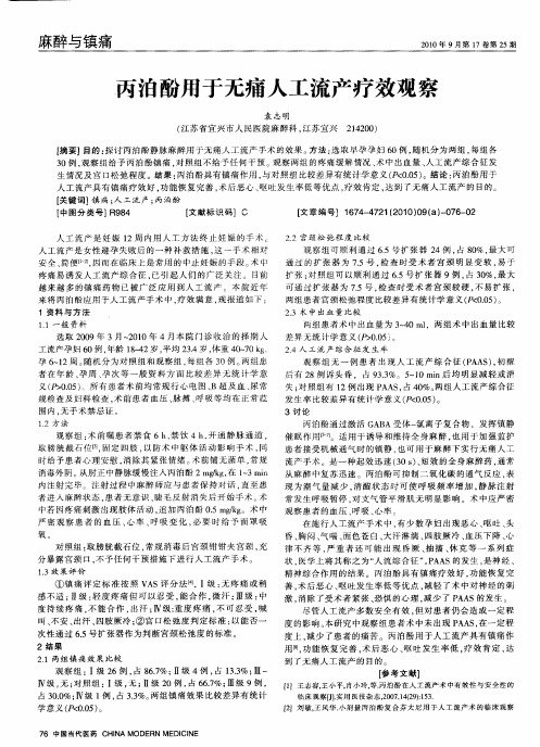 丙泊酚用于无痛人工流产疗效观察