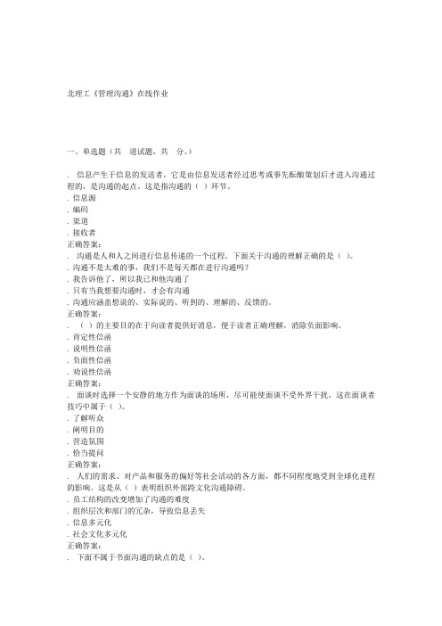 16秋北理工《管理沟通》在线作业