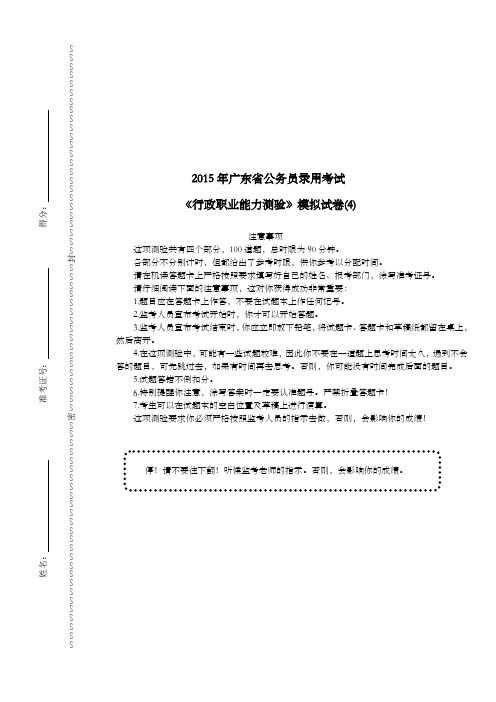 2015年广东省公务员录用考试《行政职业能力测验》模拟试卷(4)及详解
