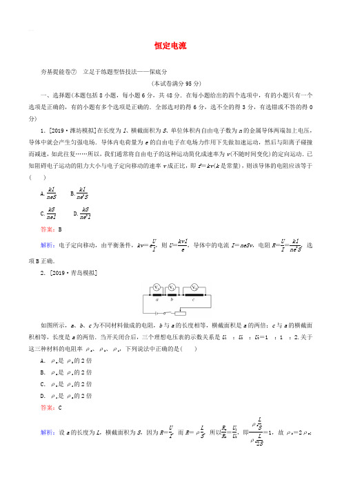 2020版高考物理一轮复习全程训练计划周测七恒定电流含解析