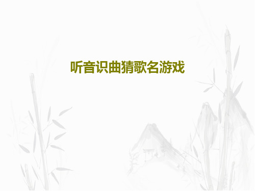 听音识曲猜歌名游戏PPT文档共53页