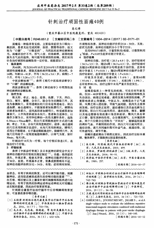 针刺治疗顽固性面瘫40例